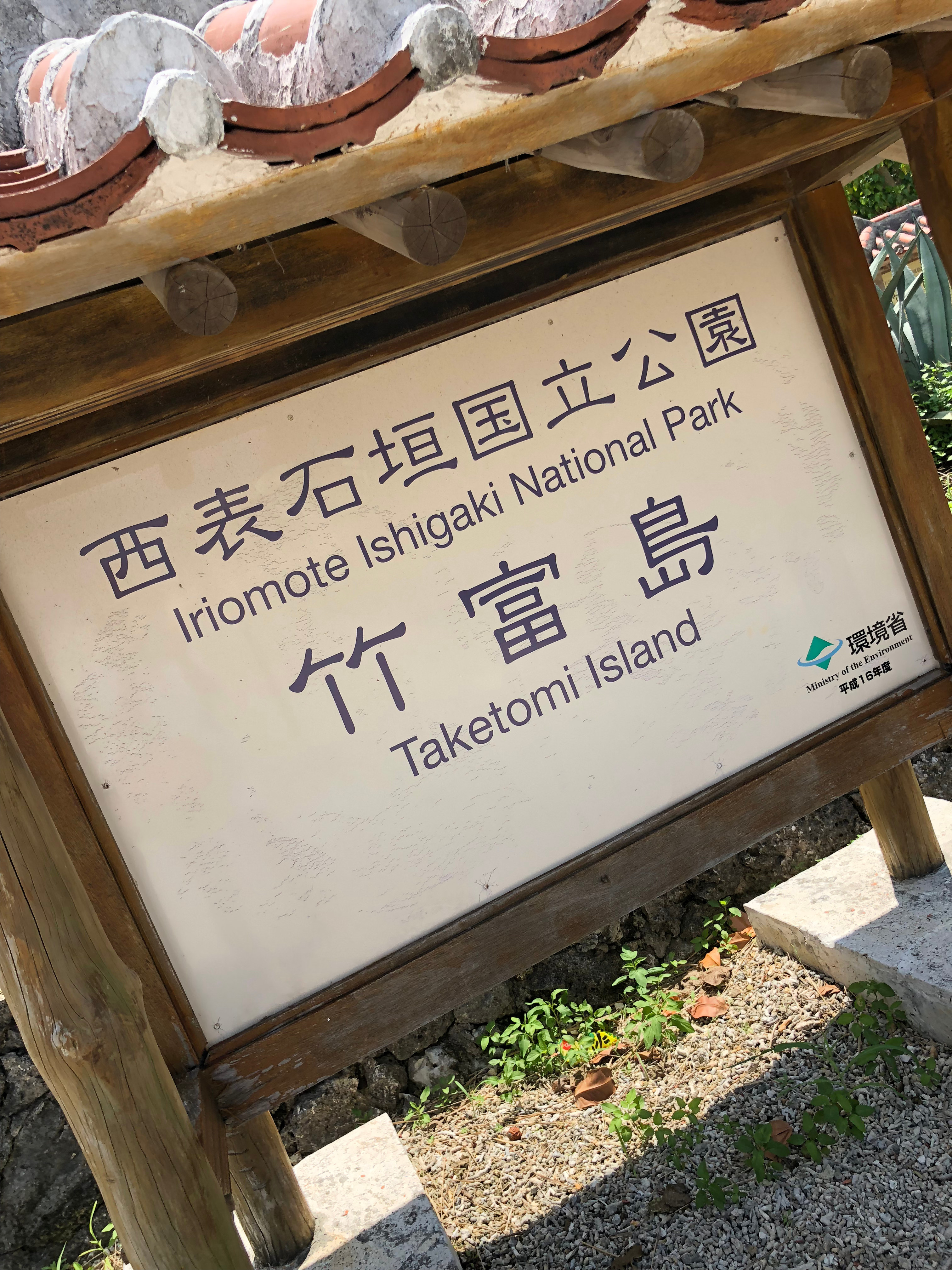 竹富島