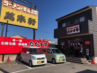 たかす亭